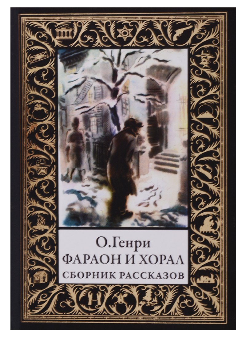 Фараон и хорал