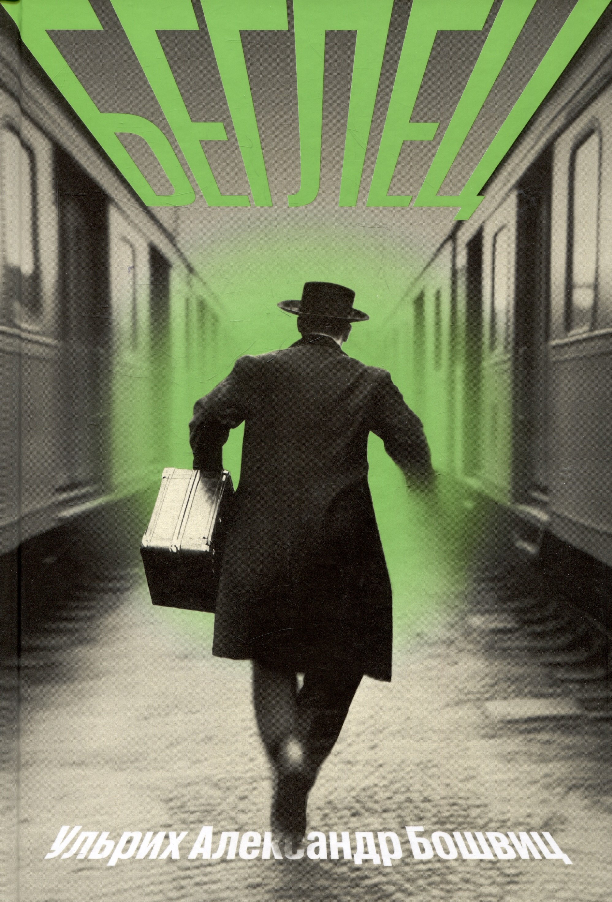 Беглец 1199₽