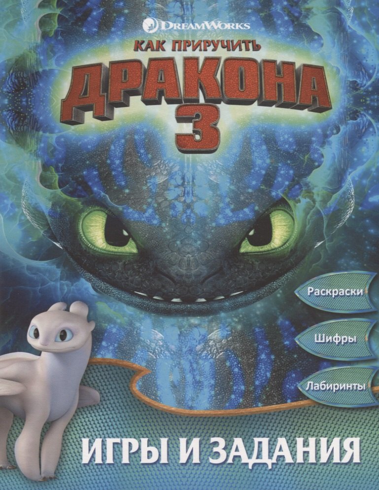 

Как приручить дракона 3. Игры и задания