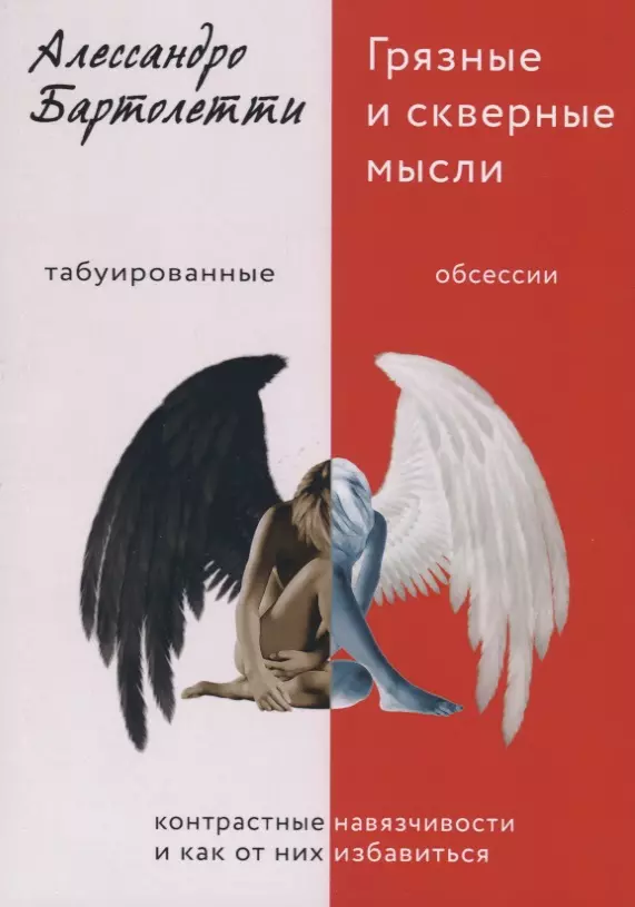 

Грязные и скверные мысли. Контрастные навязчивости и как от них избавиться