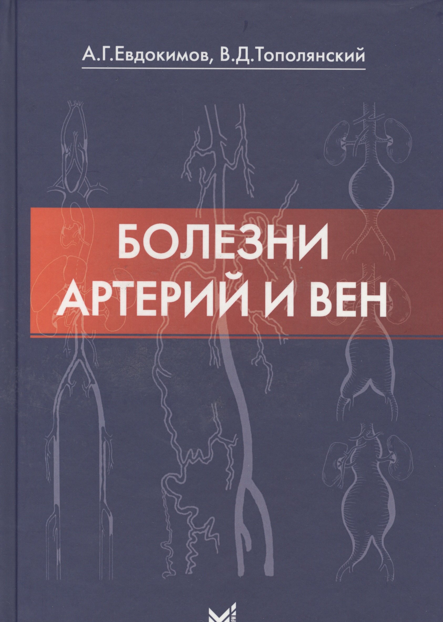 Болезни артерий и вен 2-е изд 873₽