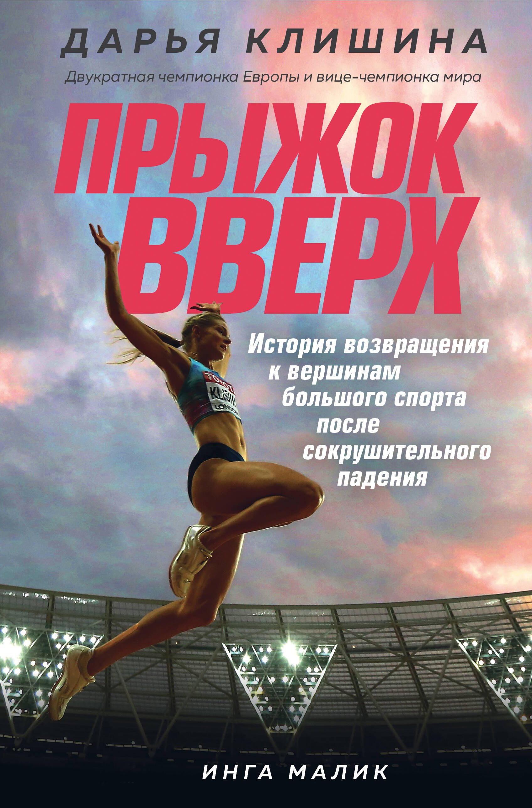 

Прыжок вверх. История возвращения к вершинам большого спорта после сокрушительного падения