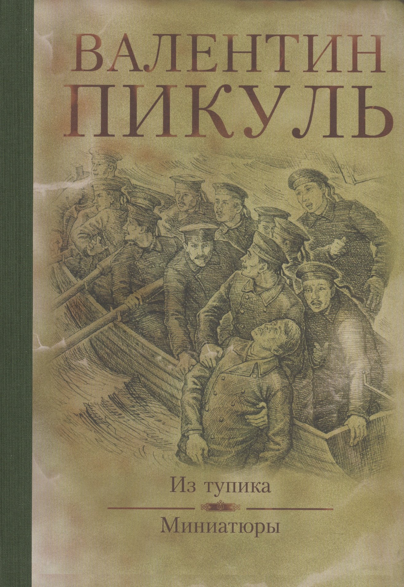 Из тупика роман Миниатюры 560₽