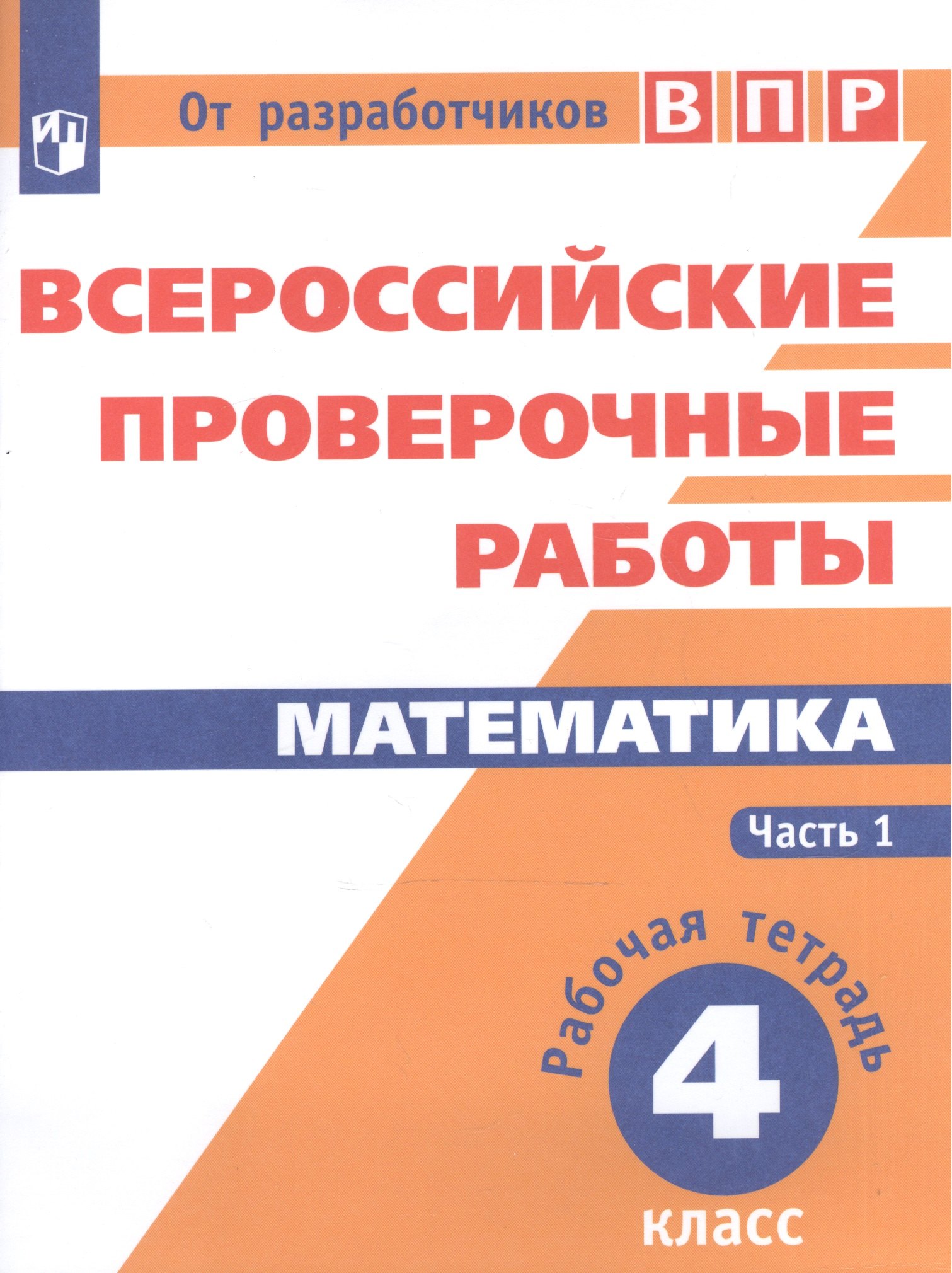 

ВПР. Математика. 4 кл. в 2-х ч. Ч1. Всероссийские проверочные работы. ФГОС /перераб./ Сопрунова