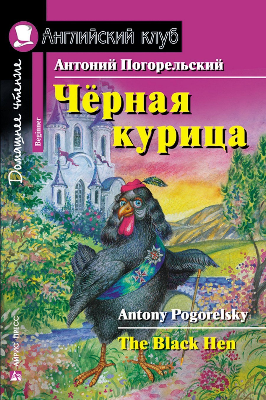Чёрная курицаThe black hen Домашнее чтение с заданиями по ФГОС Английский клуб 180₽