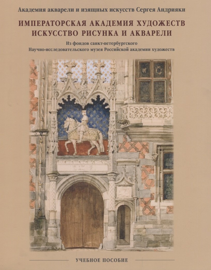 

Императорская Академия художеств. Искусство рисунка и акварели. Учебное пособие.