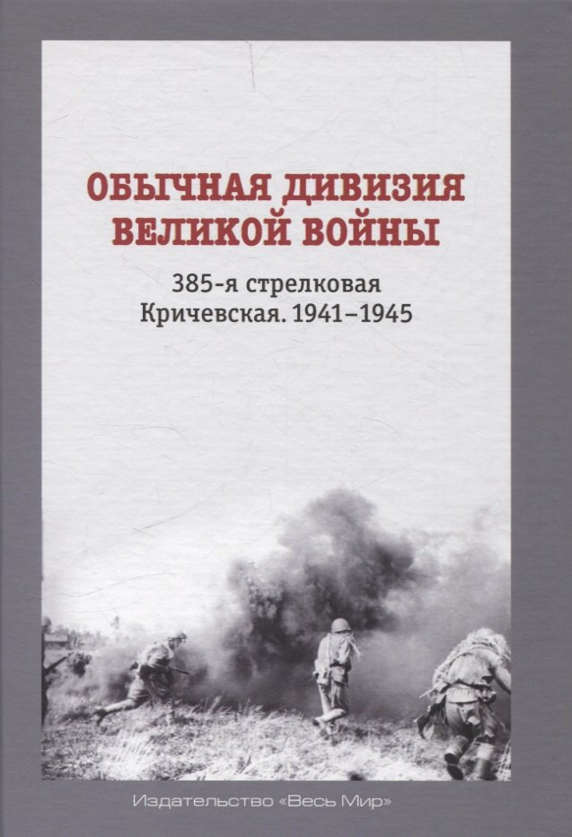 

Обычная дивизия великой войны. 385-я стрелковая Кричевская. 1941-1945