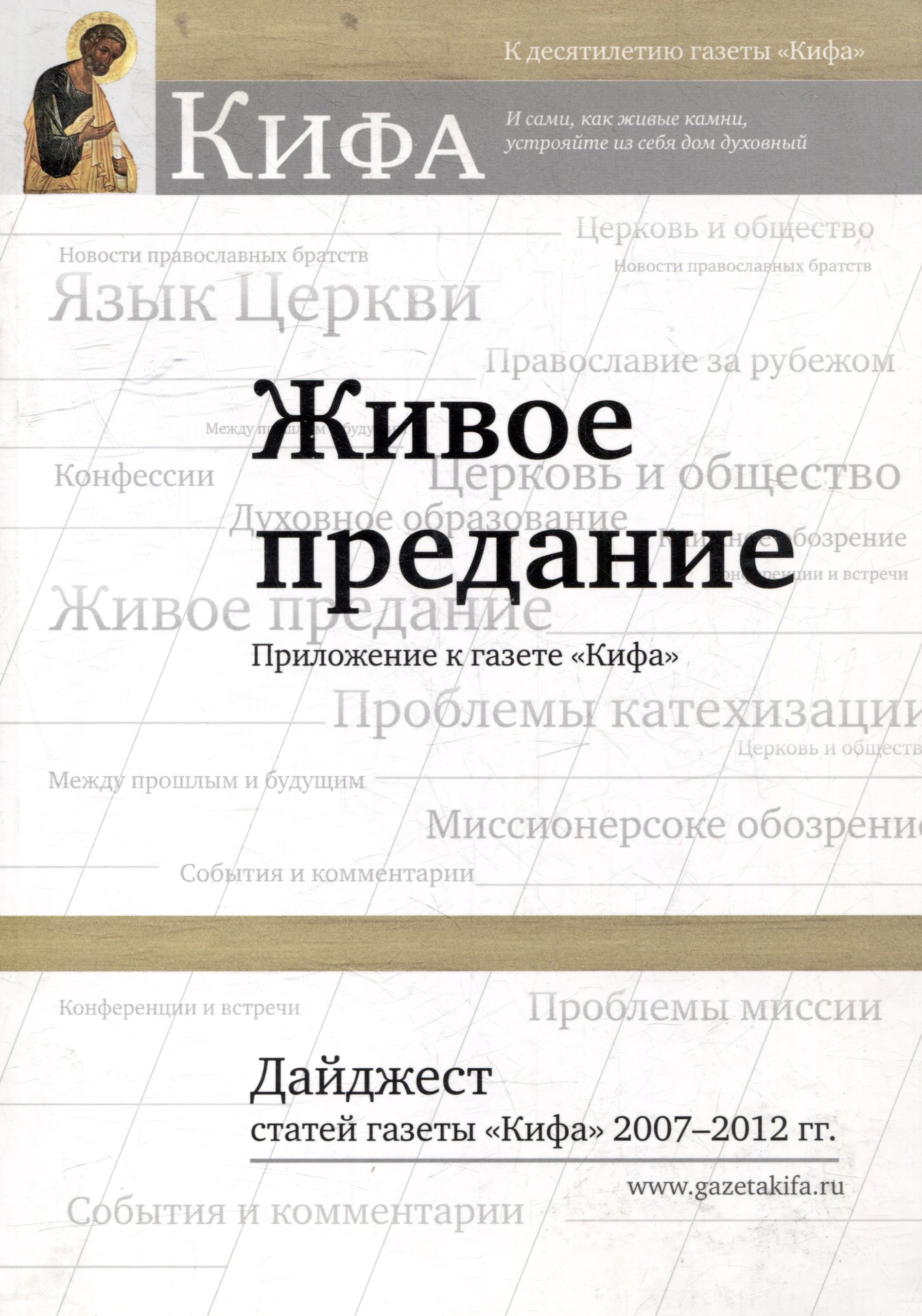 

Живое предание. Приложение к газете «Кифа». Дайджест статей газеты «Кифа» 2007-2012 гг.