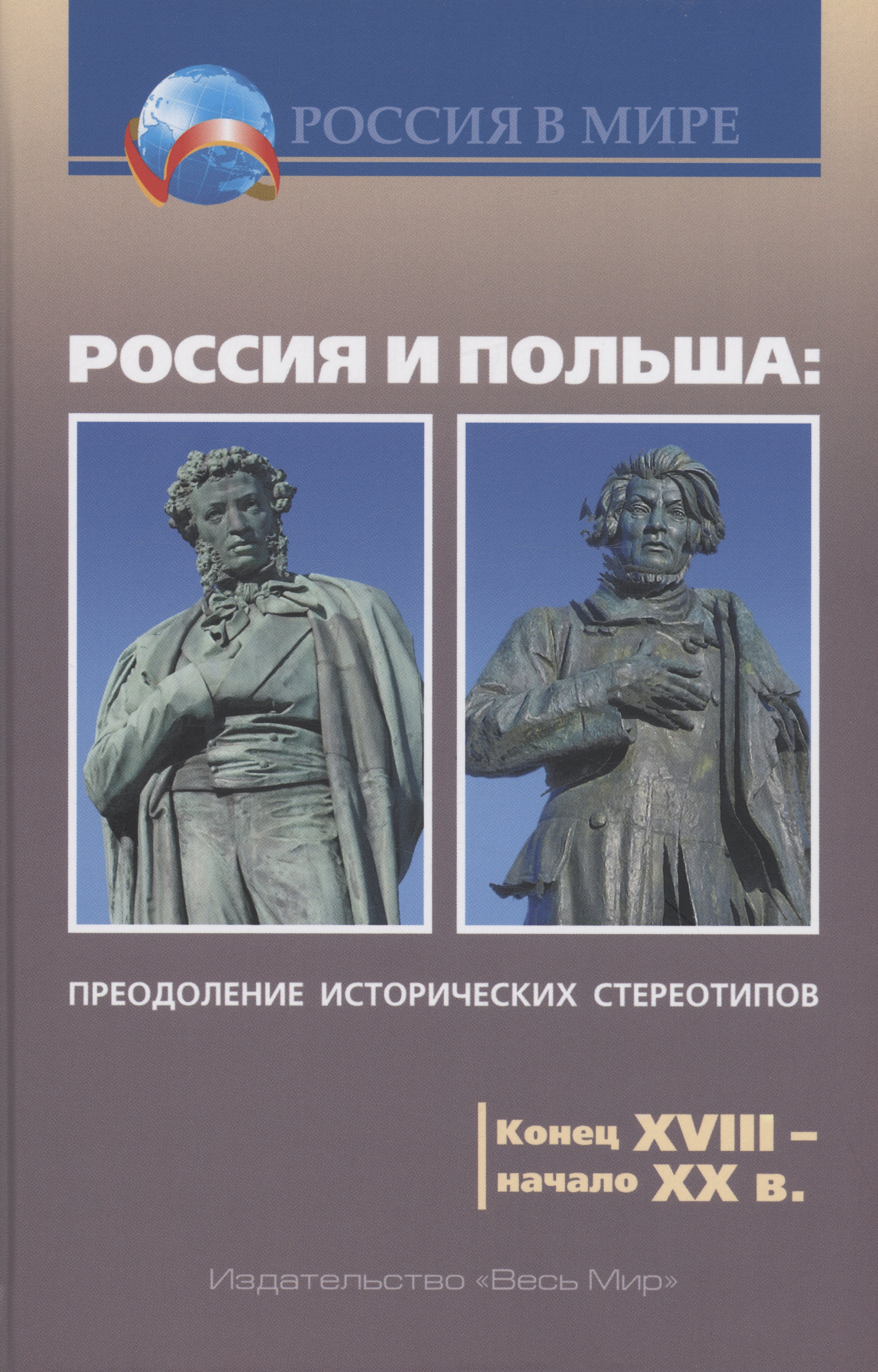 

Россия и Польша: преодоление исторических стереотипов. Конец XVIII – начало XX в.