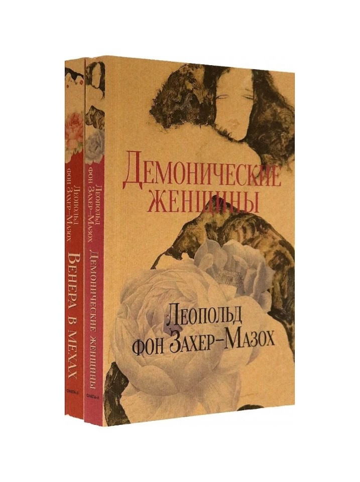 Книги Л фон Захер-Мазоха комплект из 2-х книг 1379₽