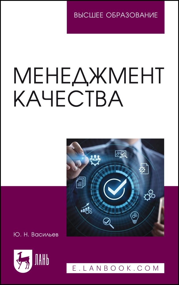 

Менеджмент качества. Учебное пособие для вузов