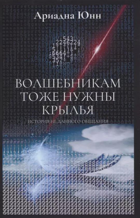 Волшебникам тоже нужны крылья. История не данного обещания