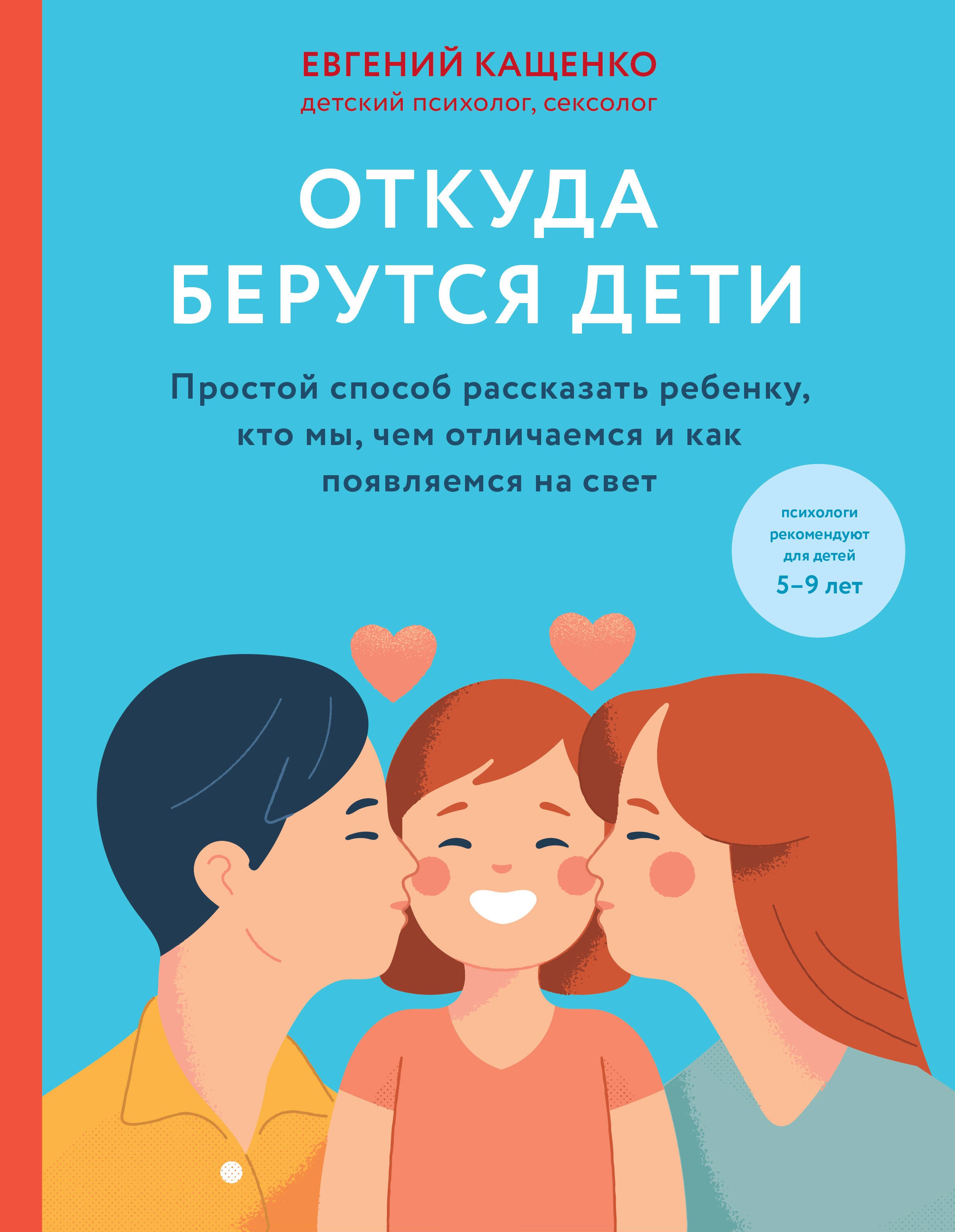 Кащенко Евгений Августович: Откуда берутся дети. Простой способ рассказать ребенку, кто мы, чем отличаемся и как появляемся на свет. 2-е издание