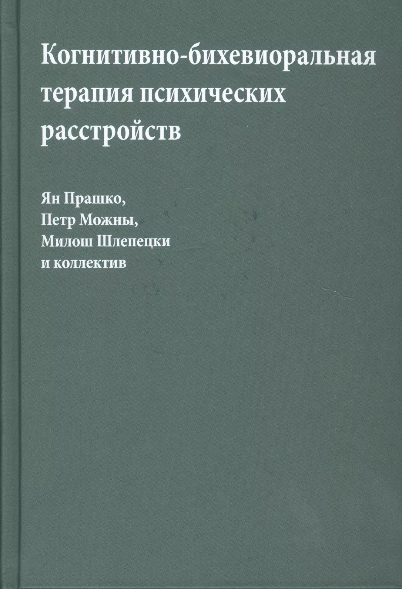 Когнитивно-бихевиоральная терапия психических расстройств (Прашко)