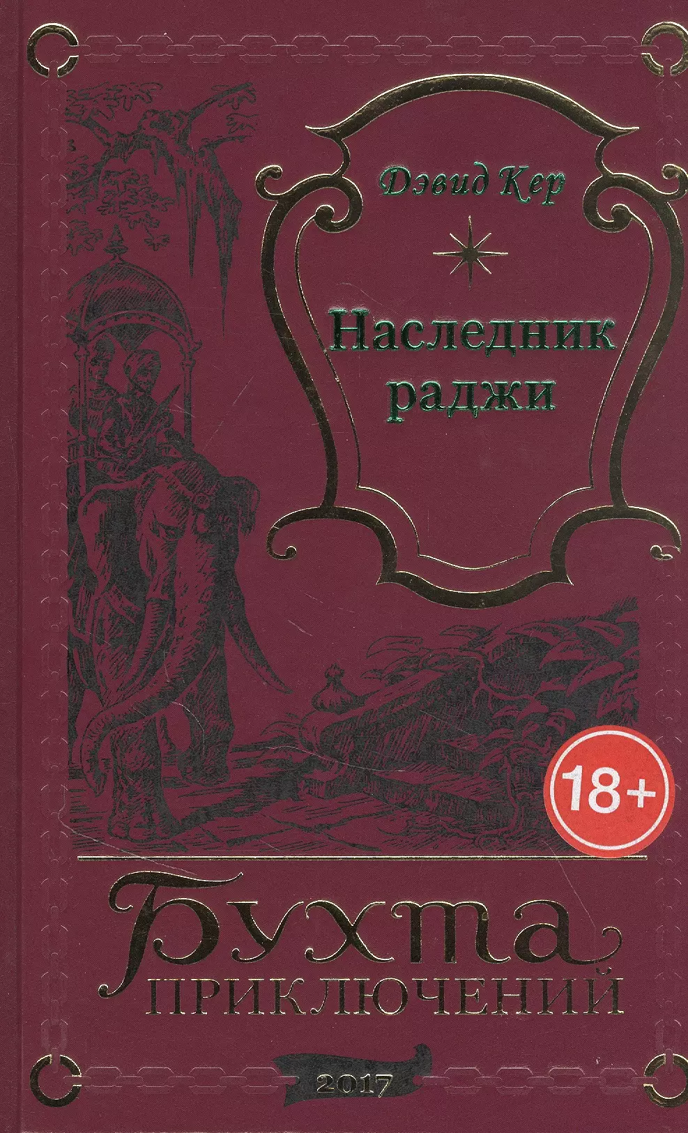 Наследник раджи