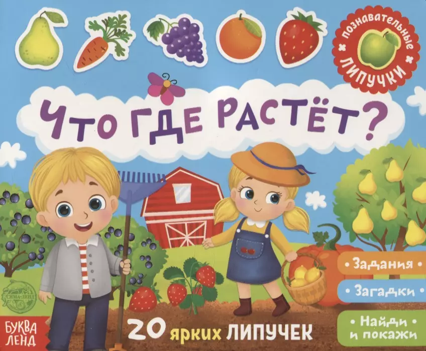 Книжка с липучками «Что где растет?». Задания, загадки, найди и покажи