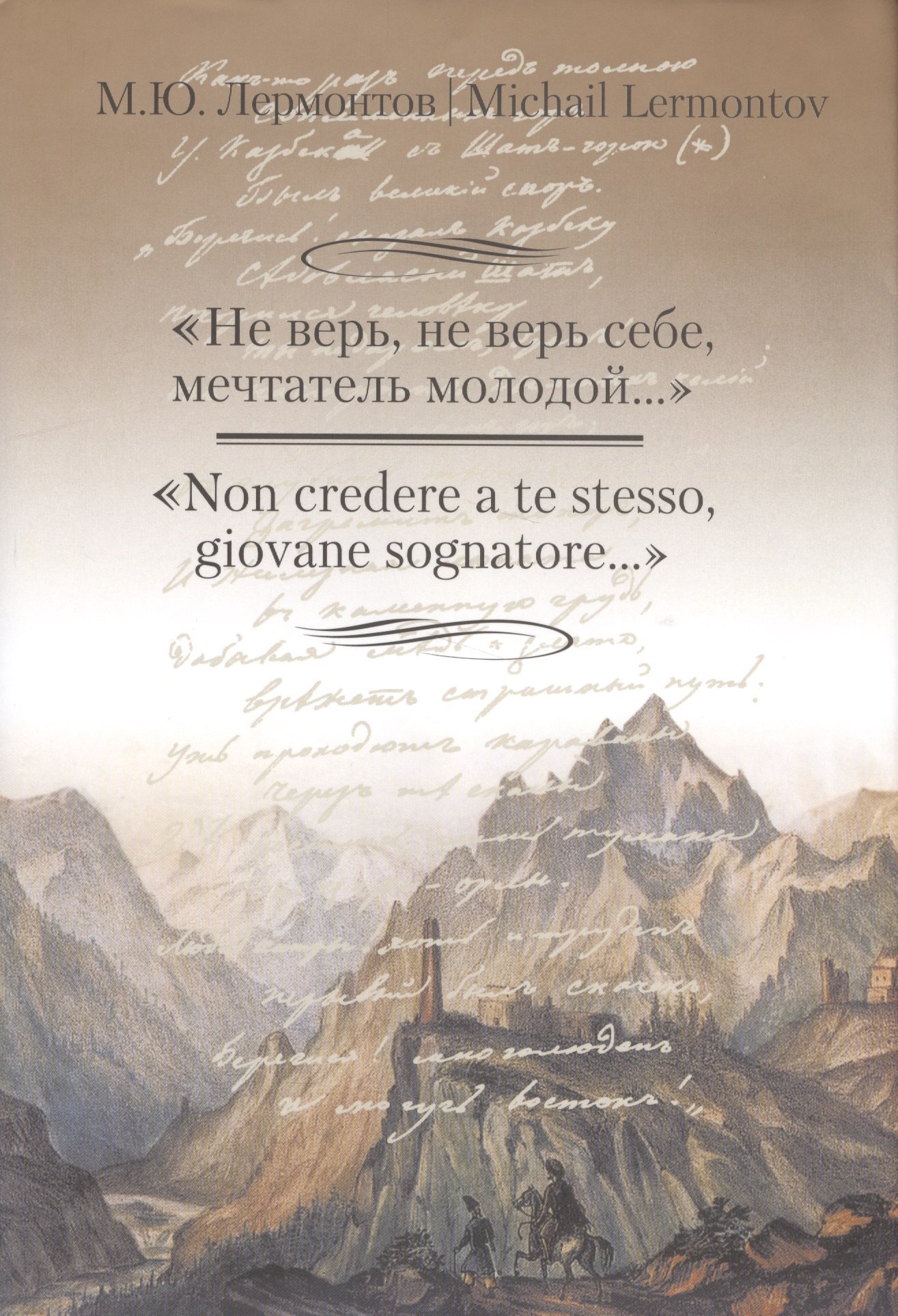 Не верьне верь себемечтатель молодой со на русском и итальянском языках 873₽