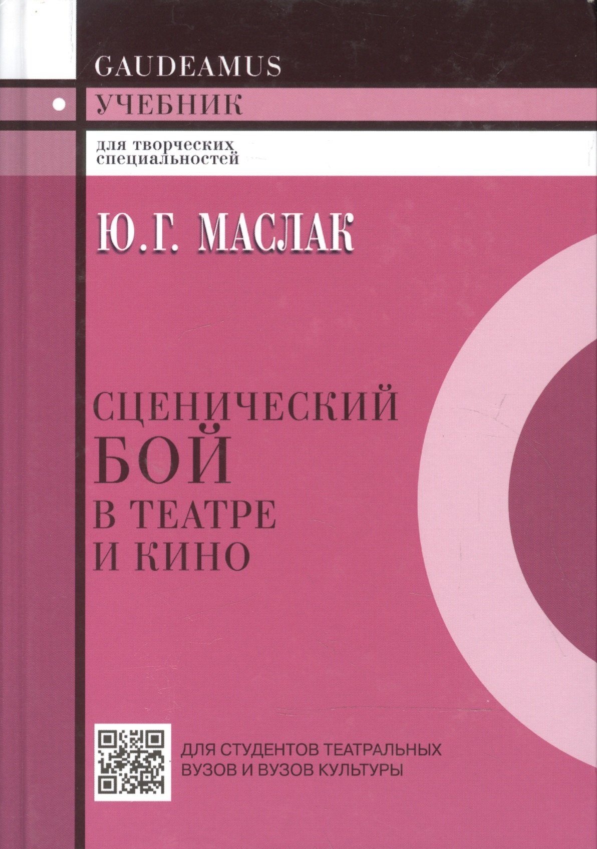Маслак Юрий Григорьевич: Сценический бой в театре и кино.Учебник