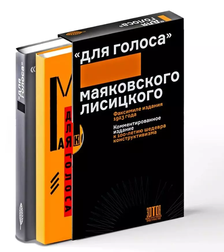 Комплект "Для голоса" Маяковского / Лисицкого: Факсимиле издание 1923 года. Комментированное издание к 100-летию шедевра конструктивизма (2 книги)