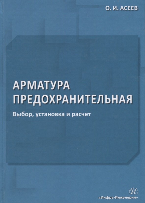 

Арматура предохранительная. Выбор, установка и расчет