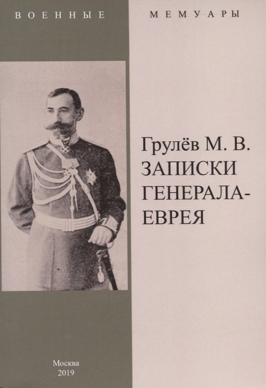 Грулев Михаил Владимирович: Записки генерала-еврея