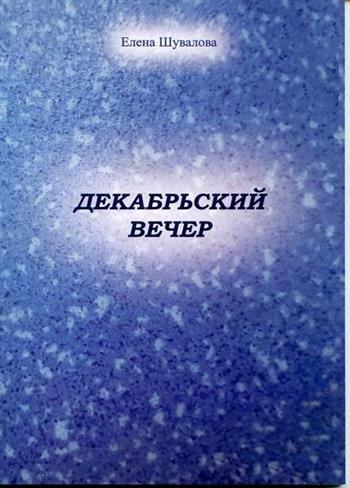 Декабрьский вечер 699₽