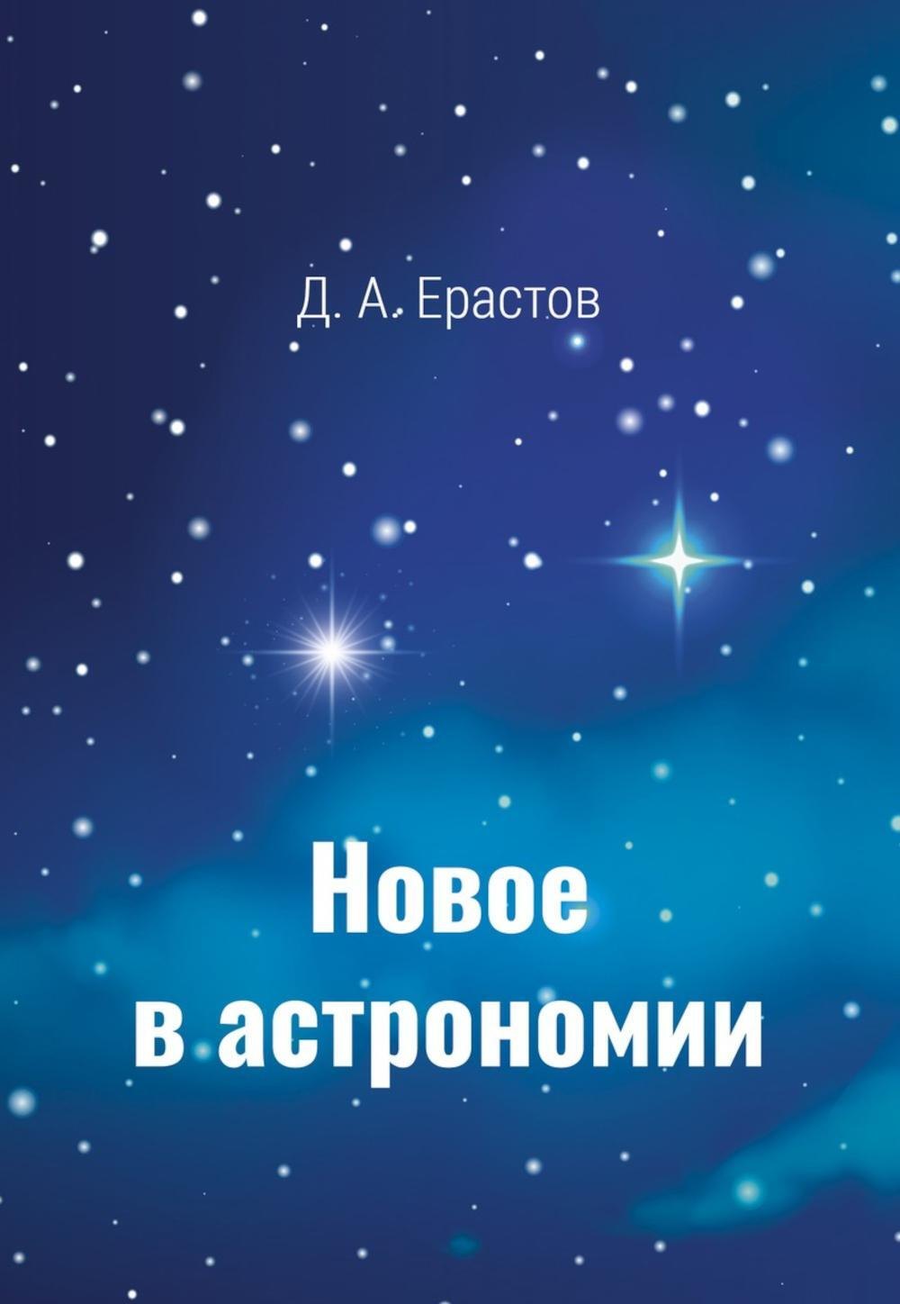 Новое в астрономии 3299₽