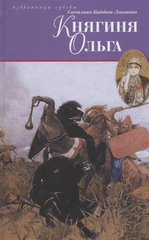 Княгиня Ольга: исторический роман