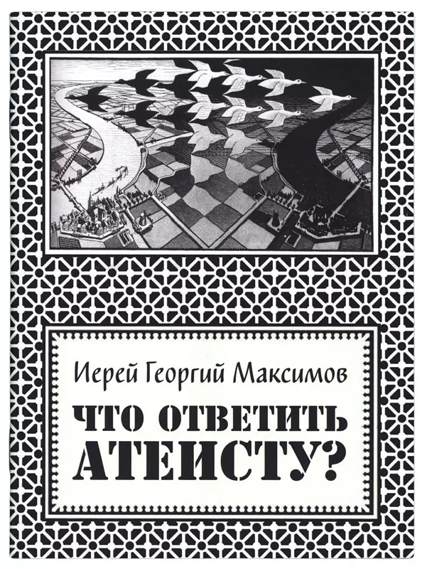 Что ответить атеисту?