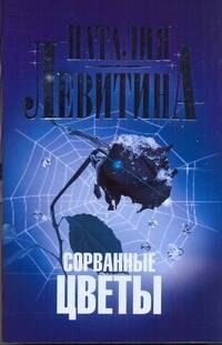 

Левитина(м).Сорванные цветы