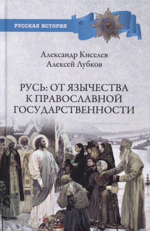 

Русь. От язычества к православной государственности