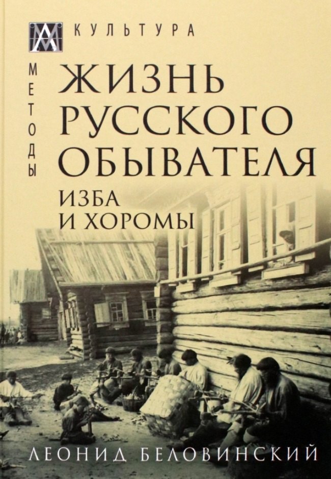 

Жизнь русского обывателя. В 3-х томах. Том 1. Изба и хоромы