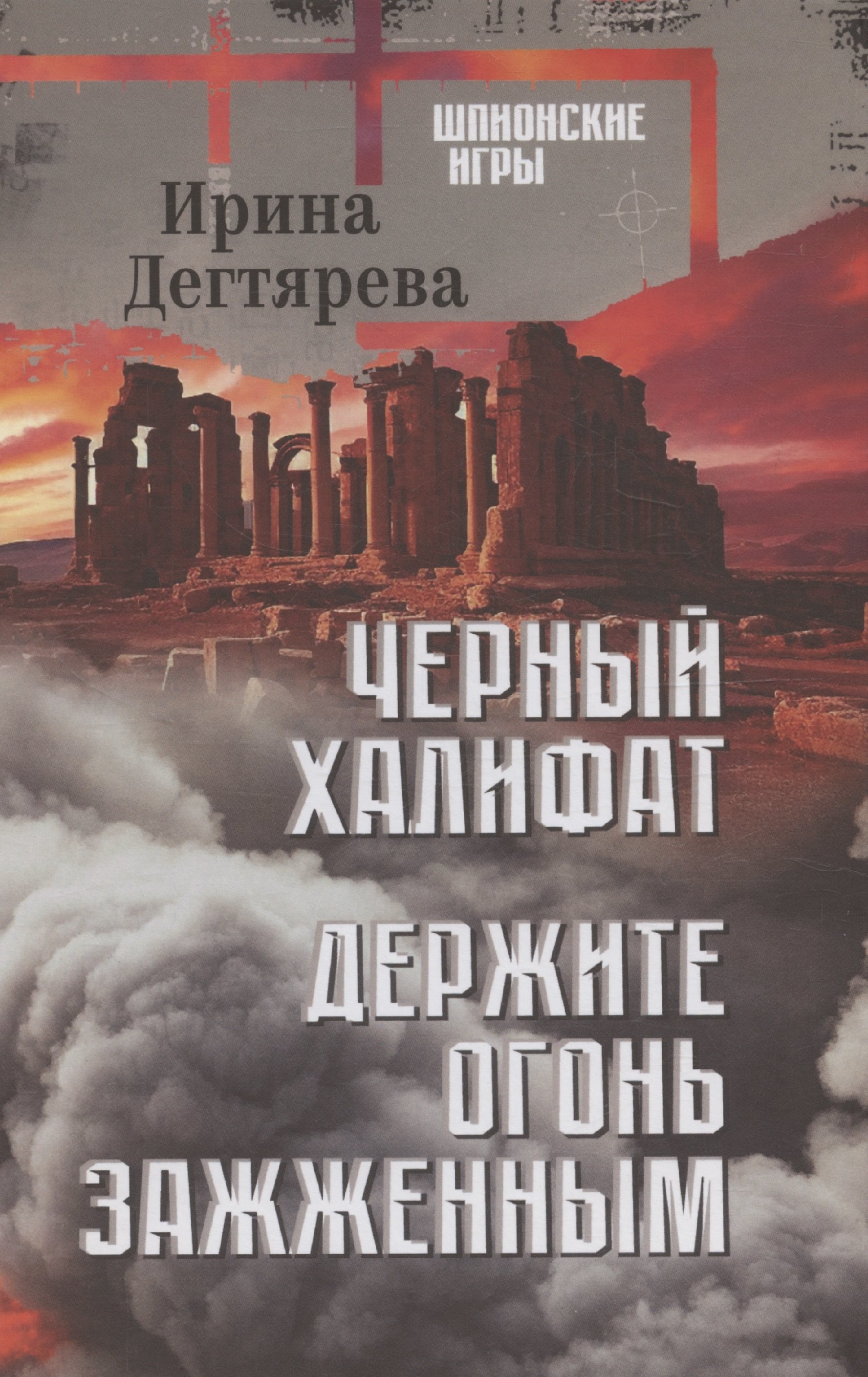 Черный халифат Держите огонь зажженным 16 1099₽