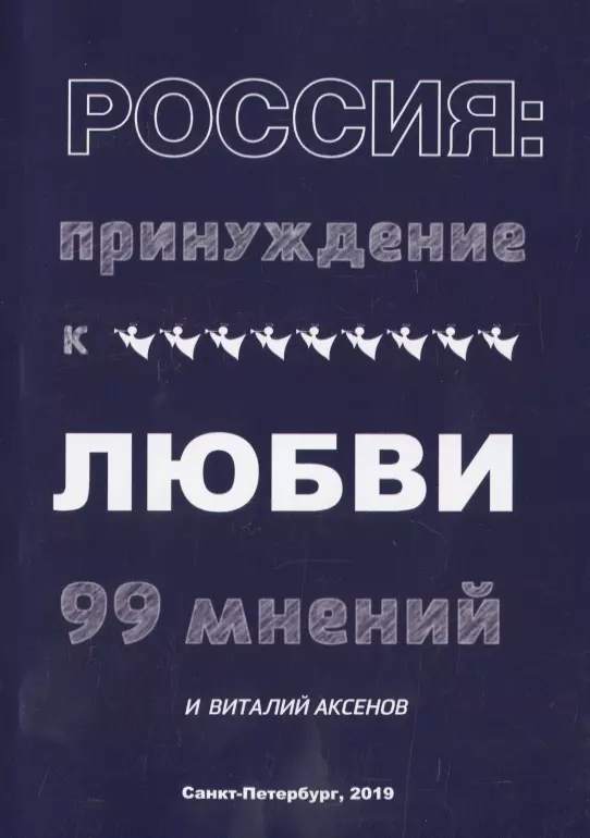 Россия: Принуждение к любви. 99 мнений и Виталий Аксенов