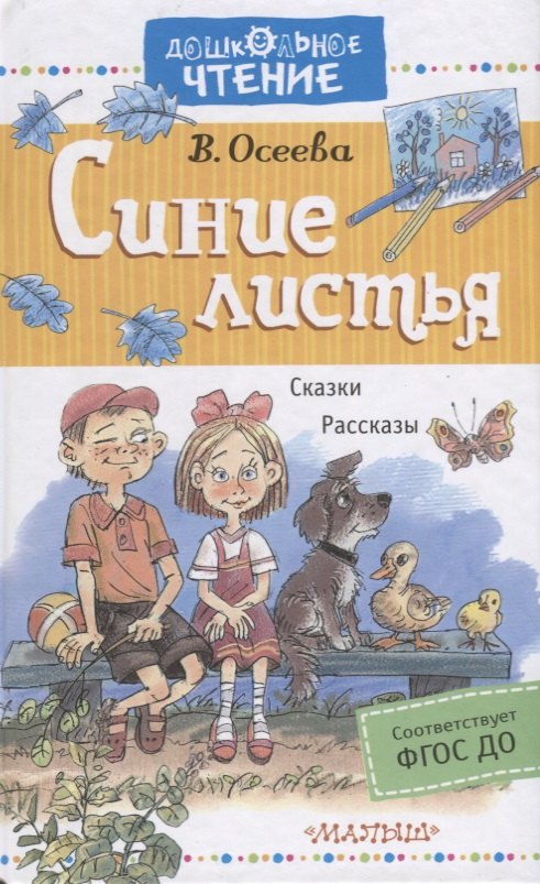 

Синие листья. Рассказы. Сказки