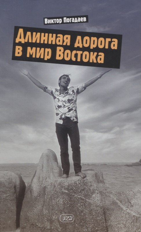 Длинная дорога в мир Востока. Заметки о себе и своей жизни