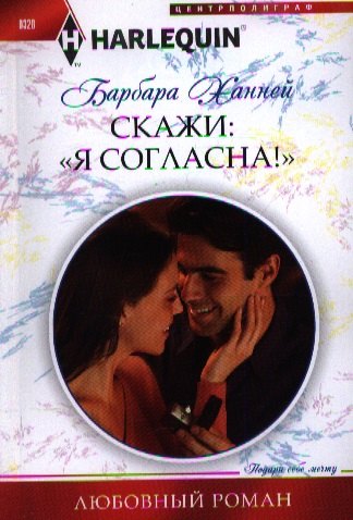 Ханней Б.: Скажи&quot;Я Согласна!&quot;