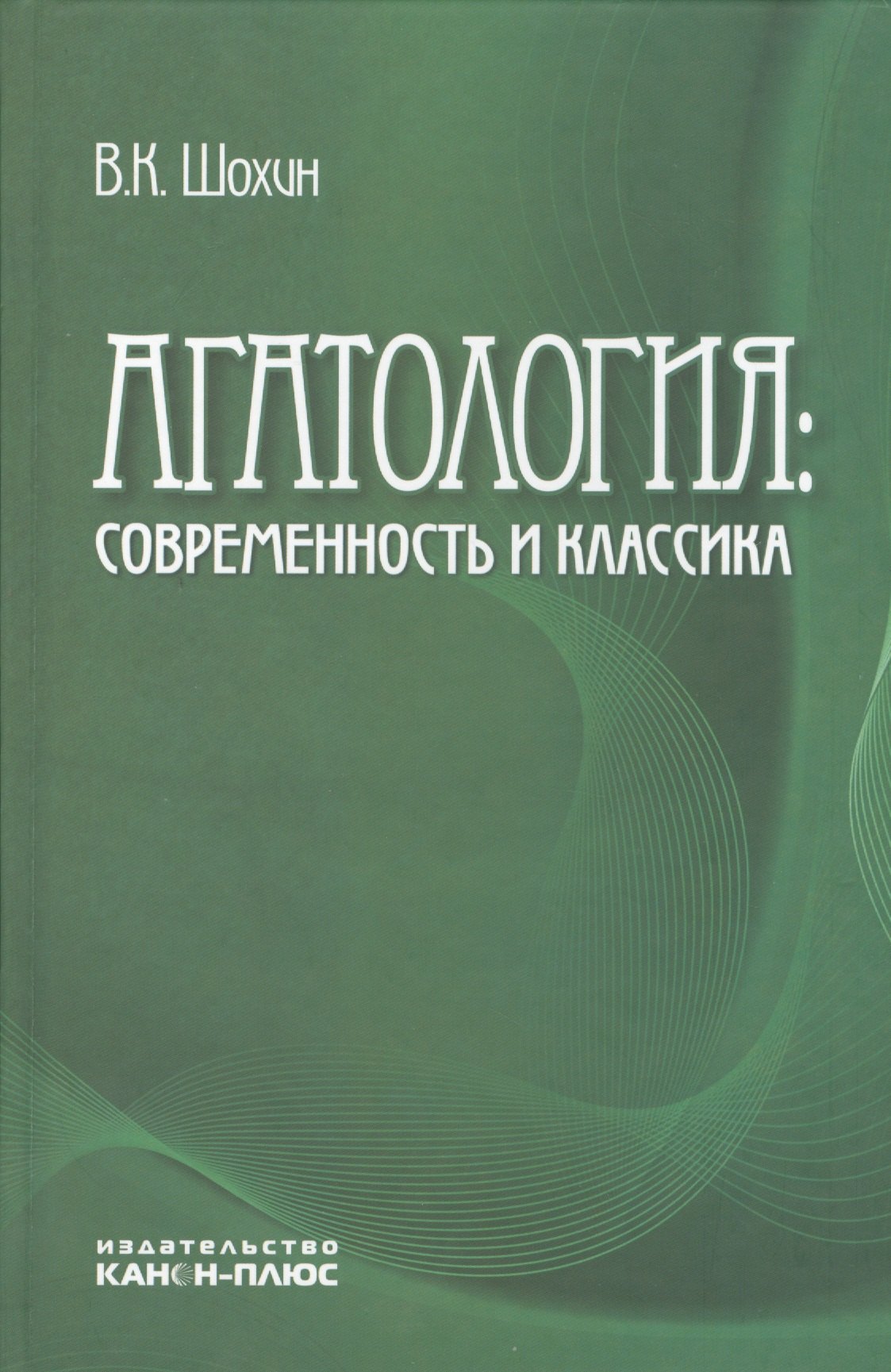 Агатология: современность и классика