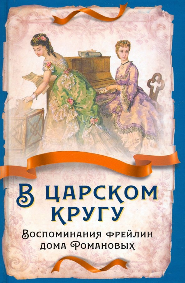 

В царском кругу. Воспоминания фрейлин дома Романовых