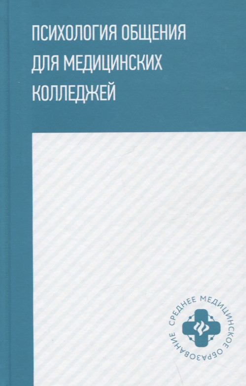 Психология общения для медицинских колледжей: учеб. пособие