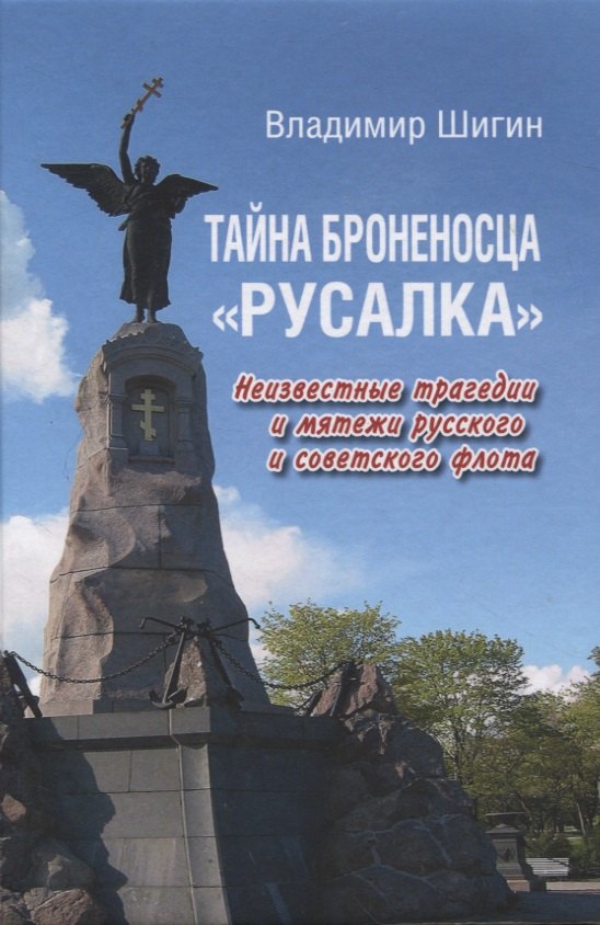 

Тайна броненосца "Русалка". Неизвестные трагедии и мятежи русского и советского флота