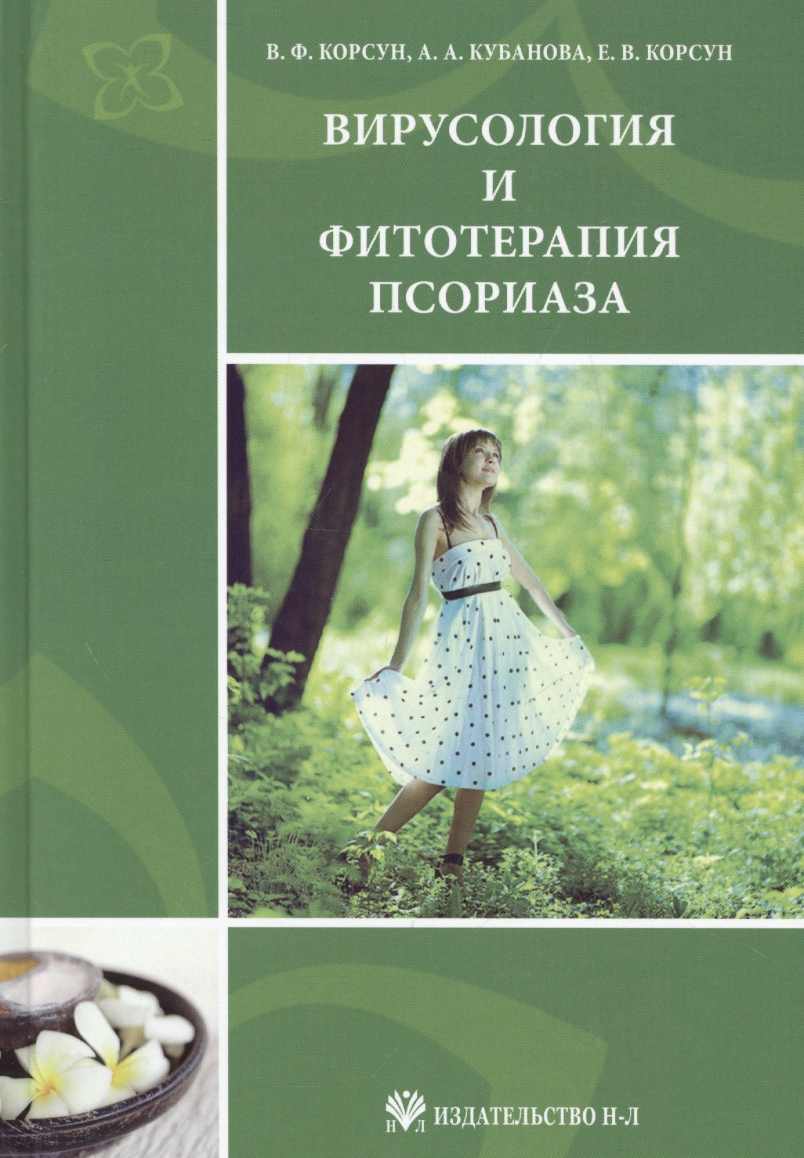 Вирусология и фитотерапия псориаза: руководство по клинической фитотерапии