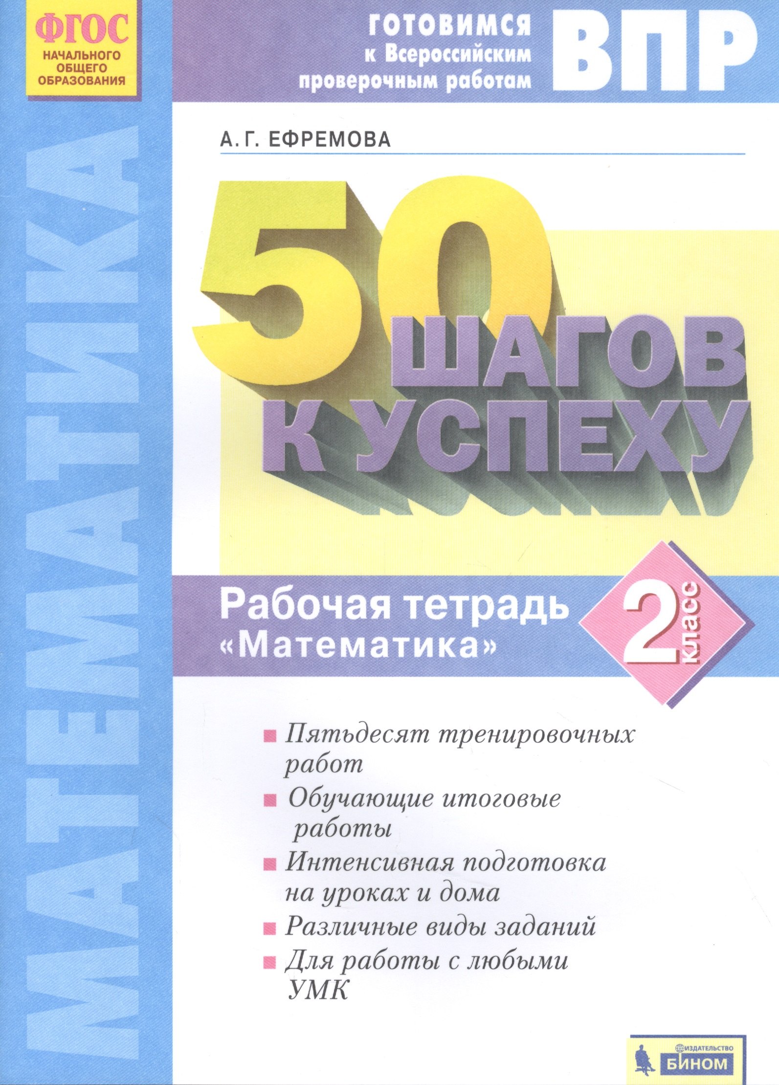 Ефремова Анна Алексеевна: ВПР. 50 шагов к успеху. Готовимся к ВПР. Математика. 2 класс. Рабочая тетрадь