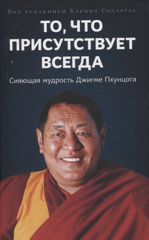 То что присутствует всегда Сияющая мудрость Джигме Пхунцога 1599₽