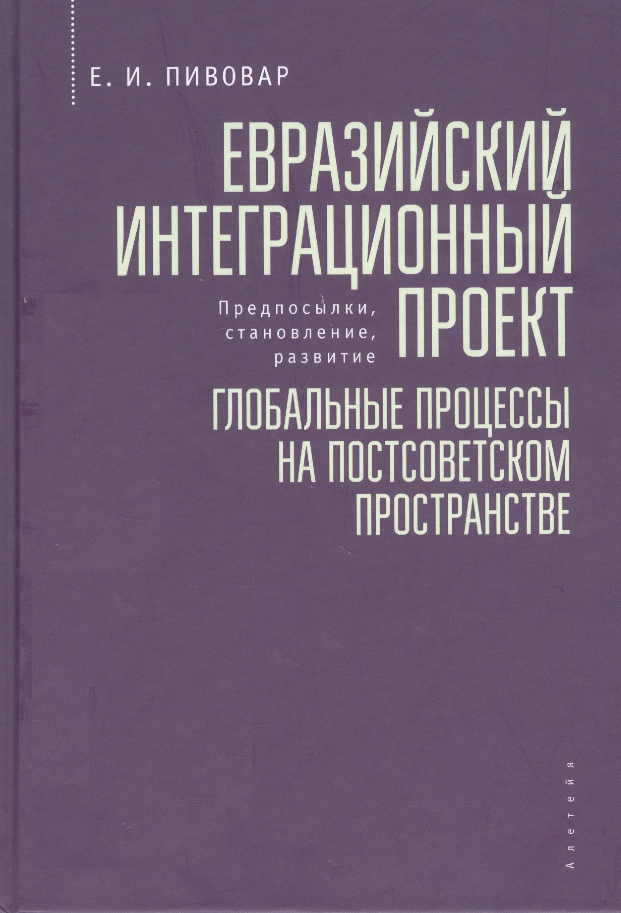 

Евразийский интеграционный проект: предпосылки, становление, развитие. Глобальные процессы на постсоветском пространстве