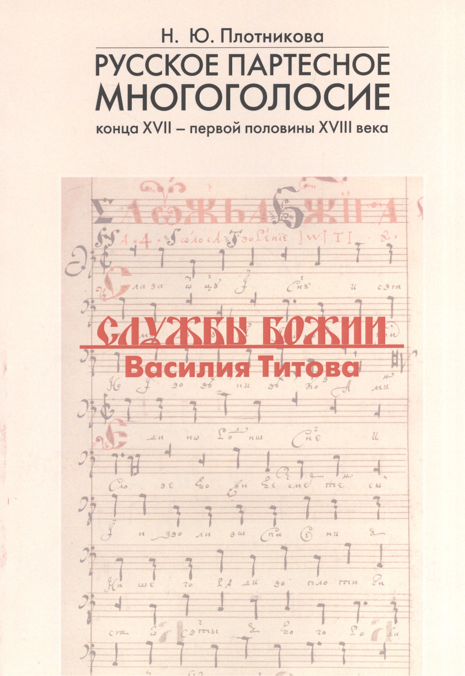 

Русское партесное многоголосие конца XVII - первой половины XVIII века. Службы Божии Василия Титова. Исследование и публикация