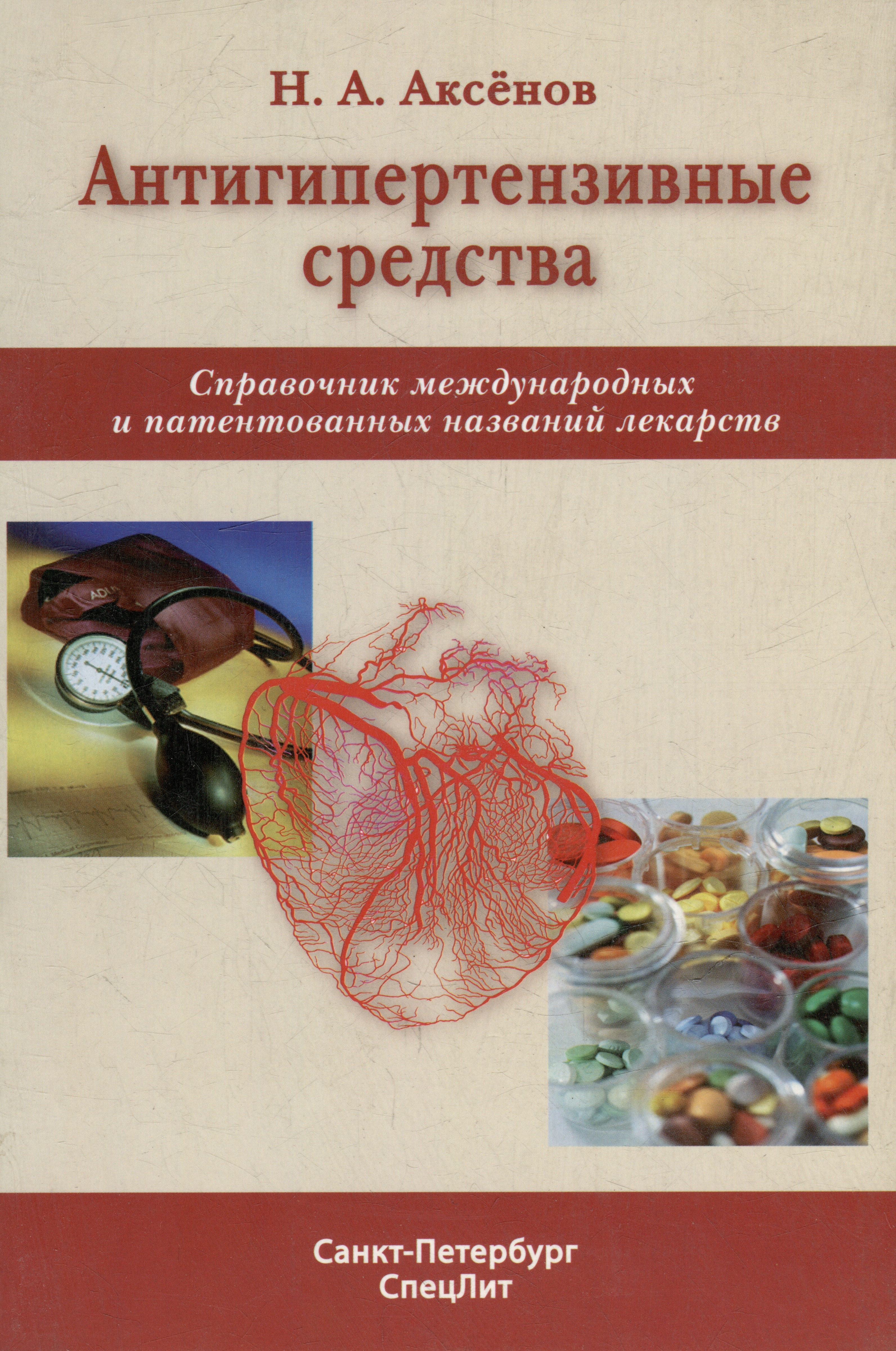 Антигипертензивные средства: справочник международных и патентованных названий лекарств