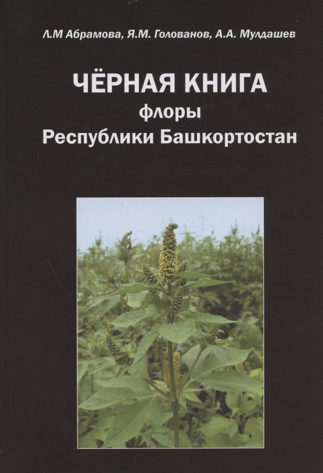 

Черная книга флоры Республики Башкортостан