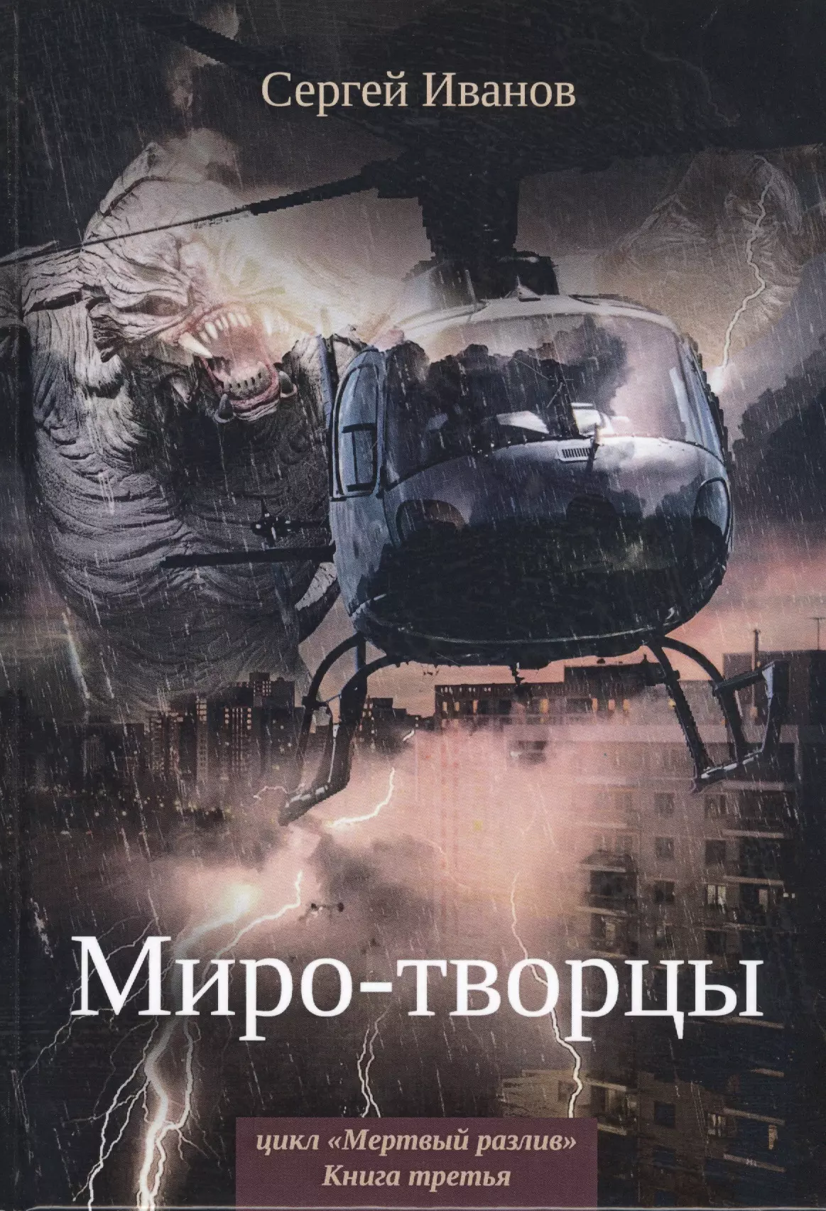 Миро-творцы. Книга 3