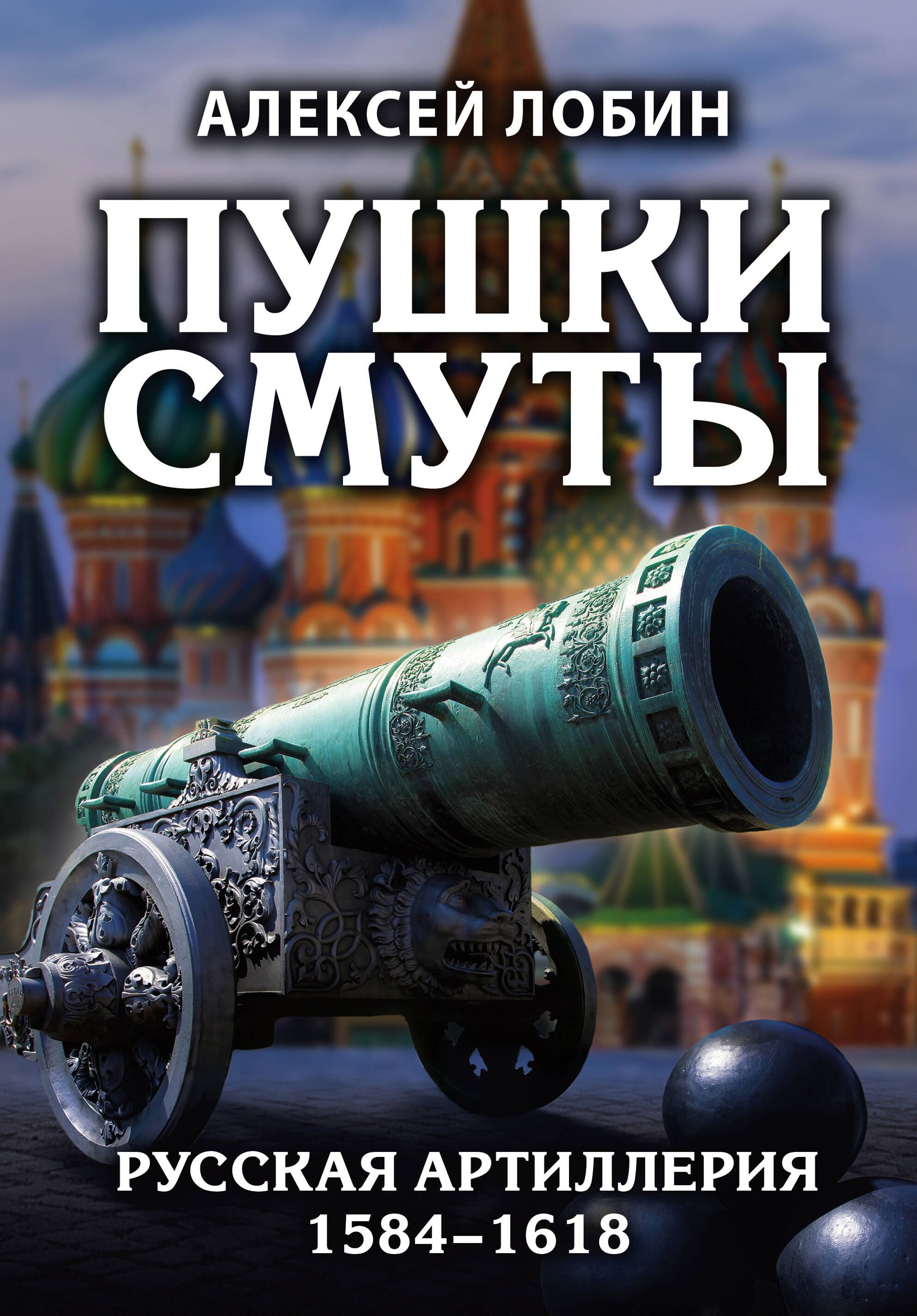 

Пушки Смуты: Русская артиллерия 1584–1618 гг.